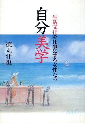 自分美学 生活文化を仕事にする女性たち