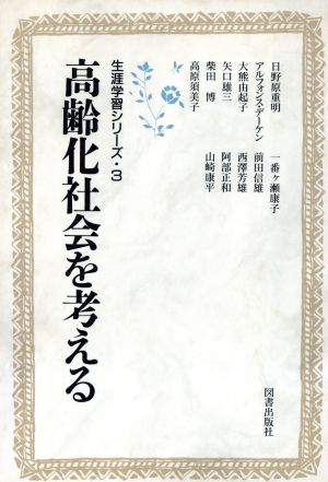 高齢化社会を考える 生涯学習シリーズ3