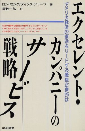 エクセレント・カンパニーのサービス戦略 アメリカ経済の復活をリードする優良企業25社