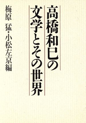 高橋和巳の文学とその世界