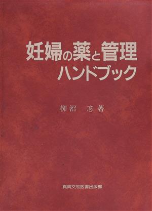 妊婦の薬と管理ハンドブック