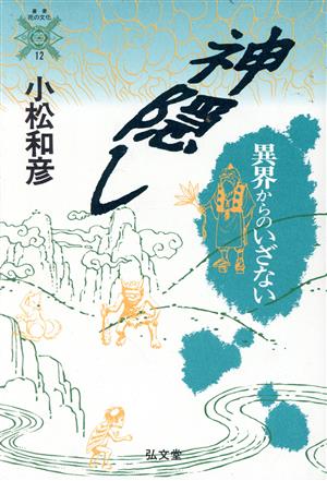 神隠し 異界からのいざない 叢書 死の文化12