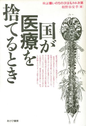 国が医療を捨てるとき 検証 いのちの沙汰もカネ次第