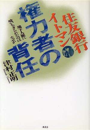 住友銀行イトマン権力者の背任 地下人脈に喰いちぎられたのはなぜか