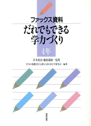 ファックス資料だれでもできる学力づくり(4年)