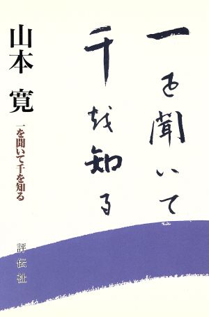 一を聞いて千を知る