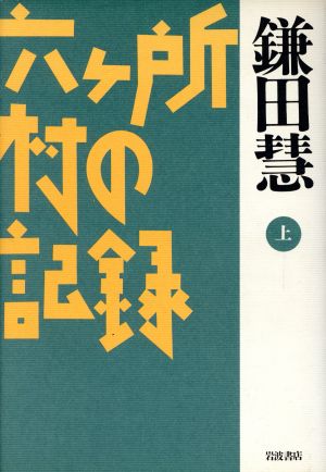 六ヶ所村の記録(上)