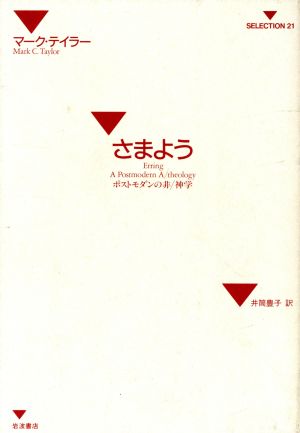 さまよう ポストモダンの非 神学 SELECTION21