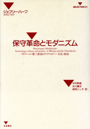 保守革命とモダニズム ワイマール・第三帝国のテクノロジー・文化・政治 SELECTION21