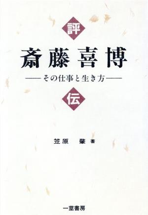 評伝 斎藤喜博 その仕事と生き方