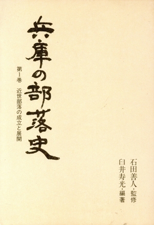 兵庫の部落史(第1巻) 近世部落の成立と展開 のじぎく文庫