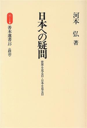 日本への疑問 世界を見る目・日本を見る目 善本選書15