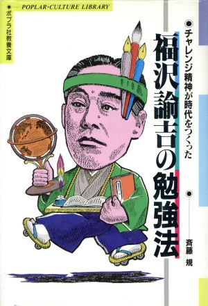 福沢諭吉の勉強法 チャレンジ精神が時代をつくった ポプラ社教養文庫11