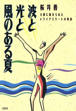 波と光と風のある夏 太陽に魅せられたトライアスリートの物語