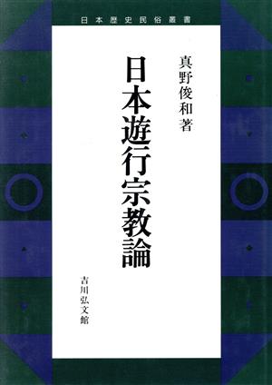 日本遊行宗教論 日本歴史民俗叢書