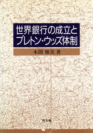 世界銀行の成立とブレトン・ウッズ体制