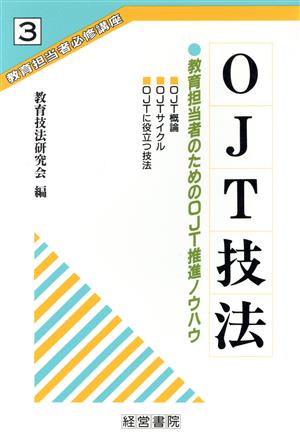 OJT技法 教育担当者のためのOJT推進ノウハウ 教育担当者必修講座3