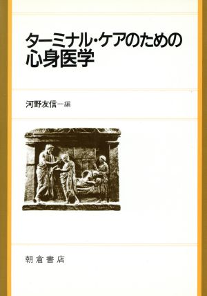 ターミナル・ケアのための心身医学