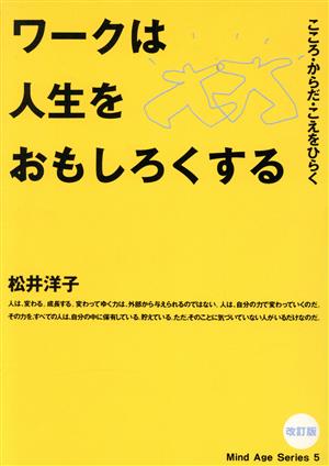 ワークは人生をおもしろくする こころ・からだ・こえをひらく Mind Age Series5