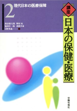 現代日本の医療保障 講座 日本の保健・医療2