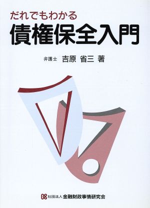 だれでもわかる債権保全入門