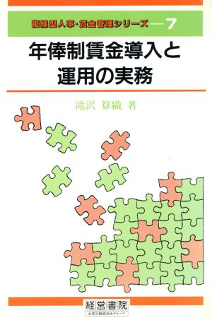 年俸制賃金導入と運用の実務 複線型人事・賃金管理シリーズ7