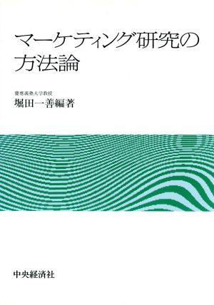 マーケティング研究の方法論