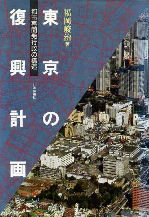 東京の復興計画 都市再開発行政の構造