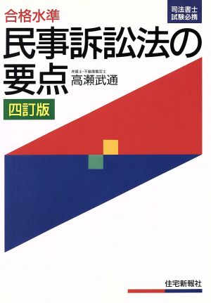 合格水準 民事訴訟法の要点