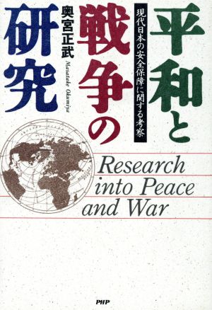 平和と戦争の研究現代日本の安全保障に関する考察