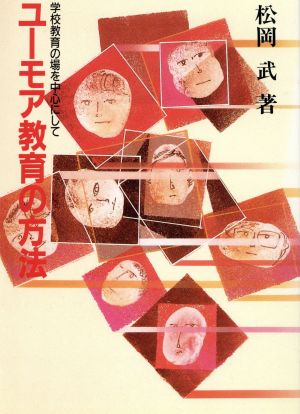 ユーモア教育の方法 学校教育の場を中心にして