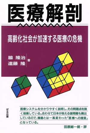 医療解剖 高齢化社会が加速する医療の危機