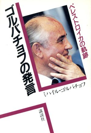 ゴルバチョフの発言 ペレストロイカの軌跡