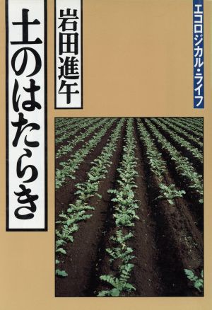 土のはたらき エコロジカル・ライフ