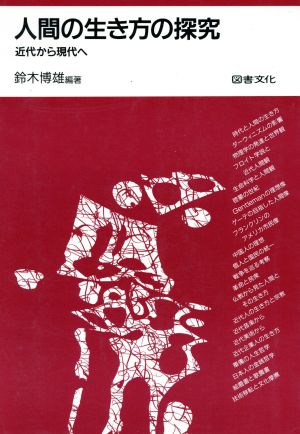 人間の生き方の探究 近代から現代へ