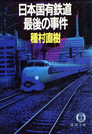 日本国有鉄道最後の事件徳間文庫
