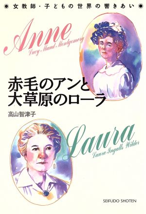 赤毛のアンと大草原のローラ 女教師・子どもの世界の響きあい