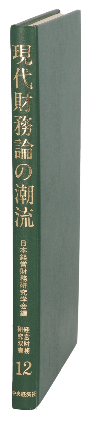 現代財務論の潮流 経営財務研究双書12