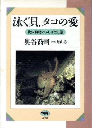 泳ぐ貝、タコの愛 軟体動物のふしぎな生態