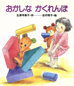 おかしな かくれんぼ まほうの風幼年どうわシリーズ9