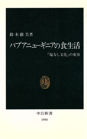 パプアニューギニアの食生活 「塩なし文化」の変容 中公新書1044