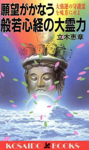 願望がかなう般若心経の大霊力 大強運の守護霊を味方にせよ 廣済堂ブックス