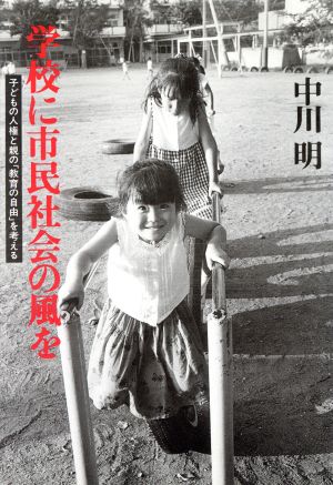 学校に市民社会の風を 子どもの人権と親の「教育の自由」を考える