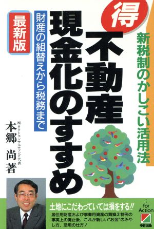 最新版 マル得不動産現金化のすすめ 新税制のかしこい活用法 財産の組替えから税務まで