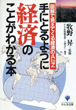 手にとるように経済のことがわかる本 図解で見えてくる経済のA to Z