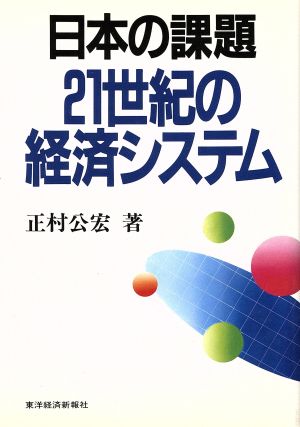 日本の課題 21世紀の経済システム