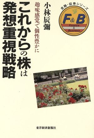 これからの株は発想重視戦略 趣味感覚で個性豊かに 金融・証券シリーズ