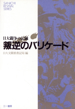 叛逆のバリケード 日大闘争の記録 SANICHI REVIVAL SERIES