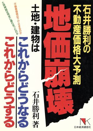 地価崩壊 土地・建物はこれからどうなる これからどうする 石井勝利の不動産価格大予測 NKビジネス