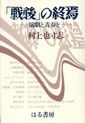 「戦後」の終焉 演劇と青春と